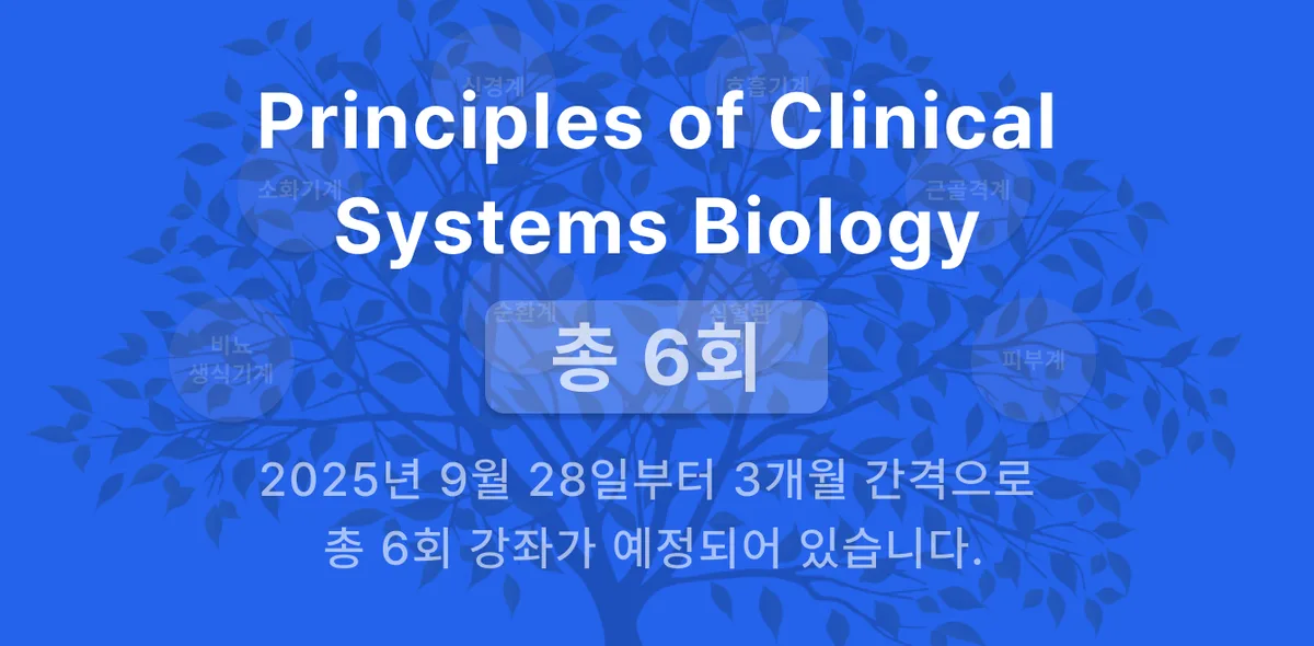 Principles of Clinical Systems Biology · 총 6회 · 2025년 9월 28일부터 3개월 간격