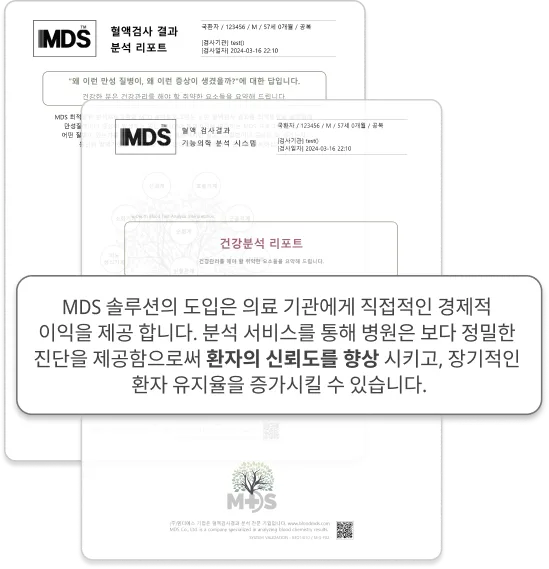 MDS 솔루션 도입 효과 — 보다 정밀한 분석 서비스로 환자의 신뢰도를 높이고 장기적인 환자 유지율을 높입니다(MDS 분석 리포트 예시)